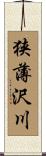 狭薄沢川 Scroll