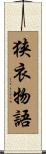 狭衣物語 Scroll