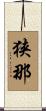 狭那 Scroll