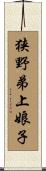 狭野弟上娘子 Scroll