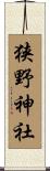狭野神社 Scroll