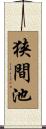 狭間池 Scroll