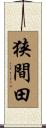 狭間田 Scroll