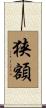 狭額 Scroll