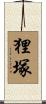 狸塚 Scroll