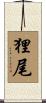 狸尾 Scroll