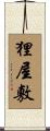 狸屋敷 Scroll