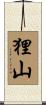 狸山 Scroll
