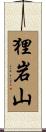 狸岩山 Scroll