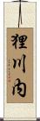 狸川内 Scroll