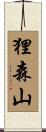 狸森山 Scroll