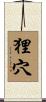 狸穴 Scroll
