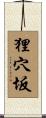 狸穴坂 Scroll