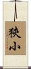 狹小 Scroll