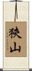 狹山 Scroll