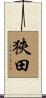 狹田 Scroll