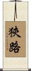 狹路 Scroll