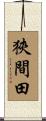 狹間田 Scroll