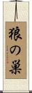 狼の巣 Scroll