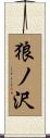 狼ノ沢 Scroll