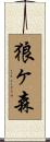 狼ヶ森 Scroll