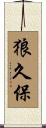 狼久保 Scroll