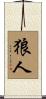 狼人 Scroll