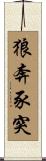 狼奔豕突 Scroll