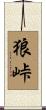 狼峠 Scroll