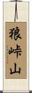 狼峠山 Scroll