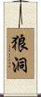 狼洞 Scroll