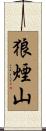 狼煙山 Scroll