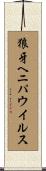 狼牙ヘニパウイルス Scroll