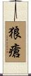 狼瘡 Scroll