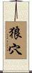 狼穴 Scroll