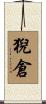 猊倉 Scroll