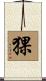 猓 Scroll