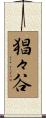 猖々谷 Scroll