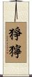 猙獰 Scroll
