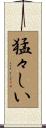猛々しい Scroll