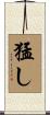 猛し Scroll