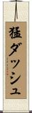 猛ダッシュ Scroll
