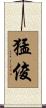 猛俊 Scroll