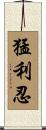 猛利忍 Scroll