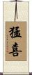 猛喜 Scroll