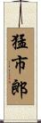 猛市郎 Scroll