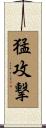 猛攻撃 Scroll