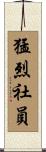 猛烈社員 Scroll