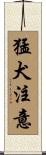 猛犬注意 Scroll