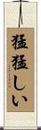 猛猛しい Scroll